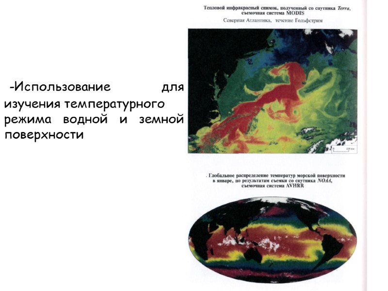 -Использование для изучения температурного режима водной и земной поверхности